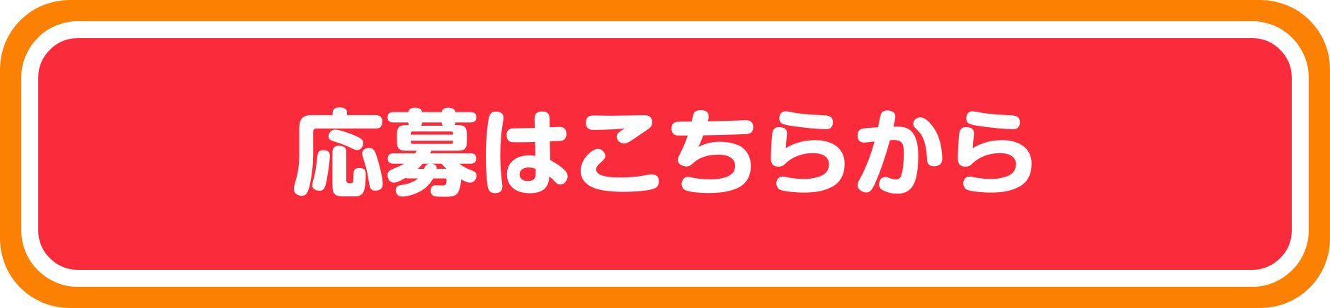 応募はこちらから