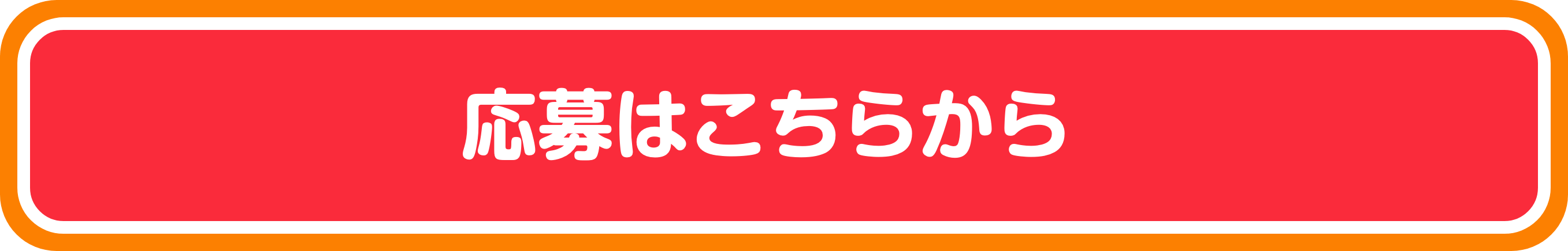 応募はこちらから
