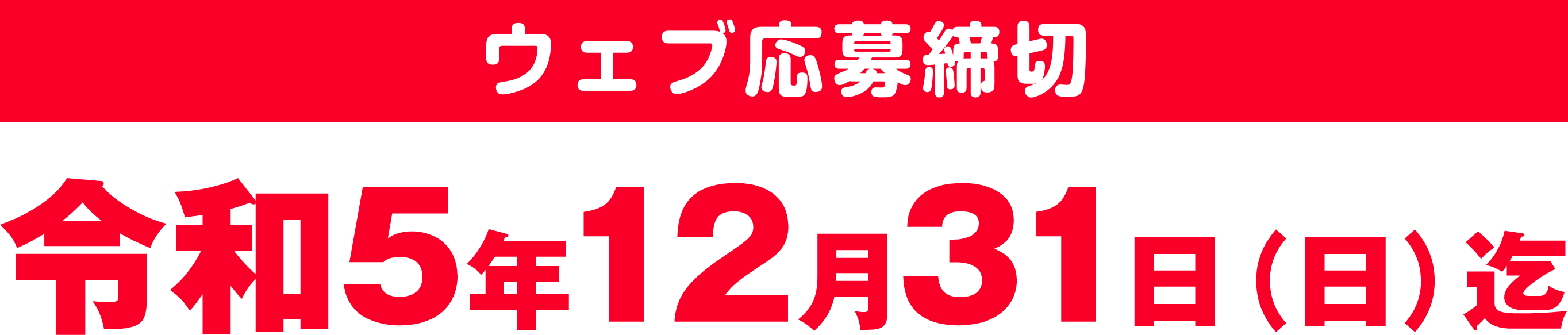 福井JASS レシートキャンペーン