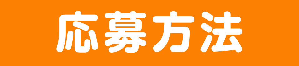 応募方法