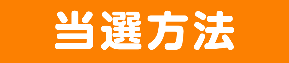 当選発表