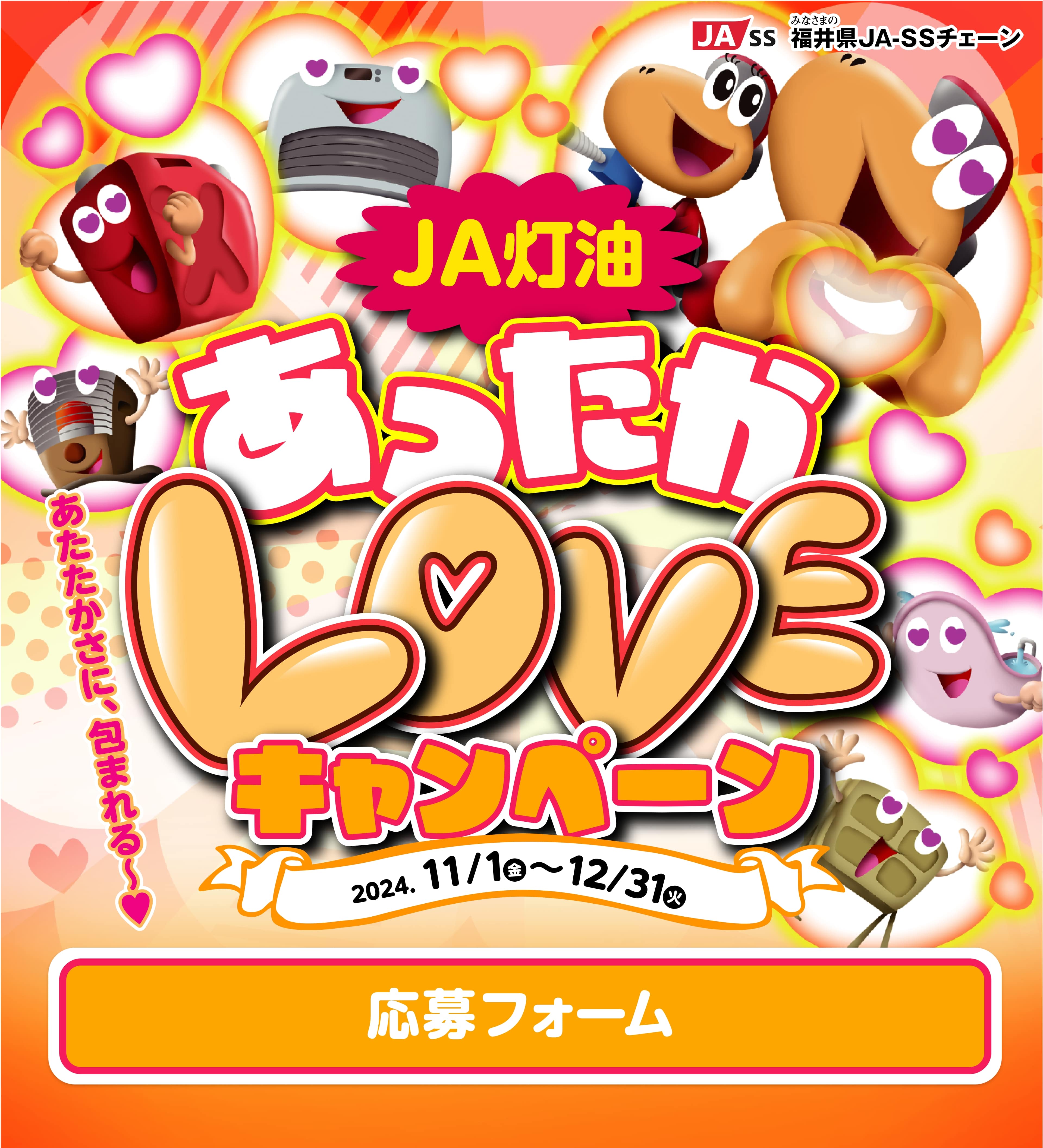 福井JASS JA灯油　あったかLOVEキャンペーン