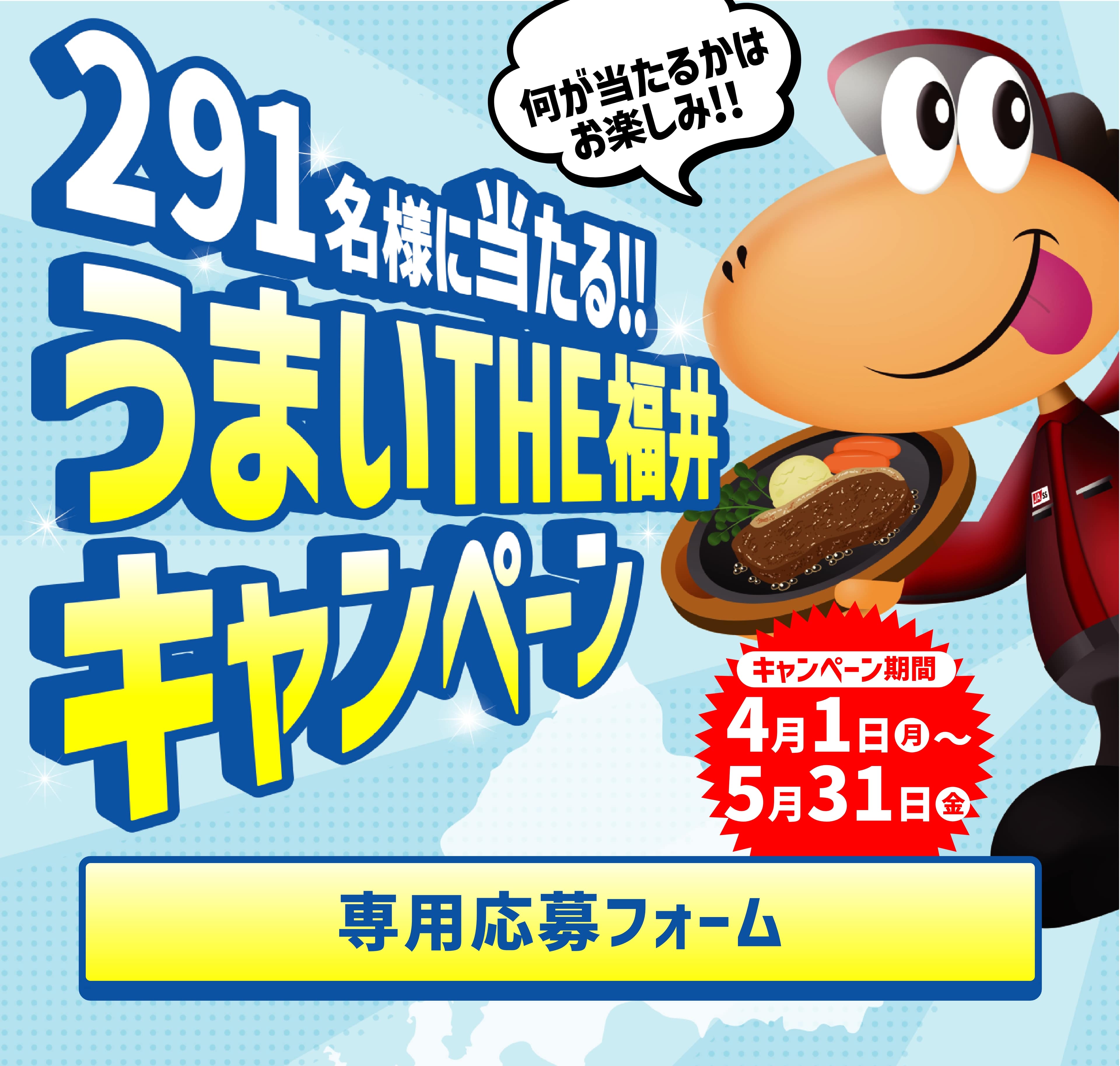 291名様に抽選で当たる!!うまいTHEキャンペーン