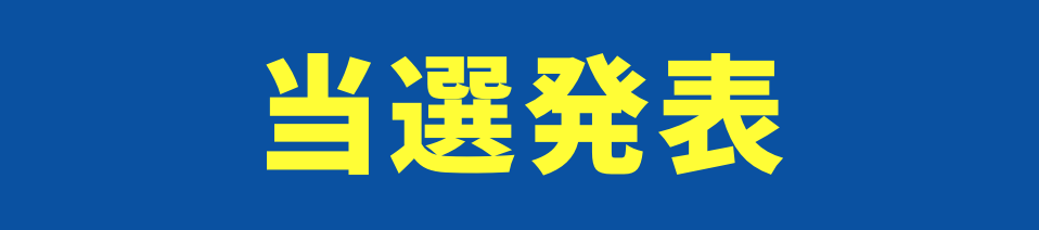 当選発表