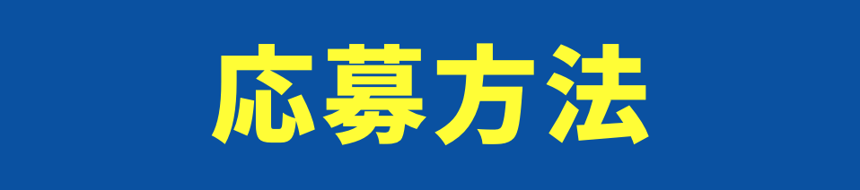 応募方法