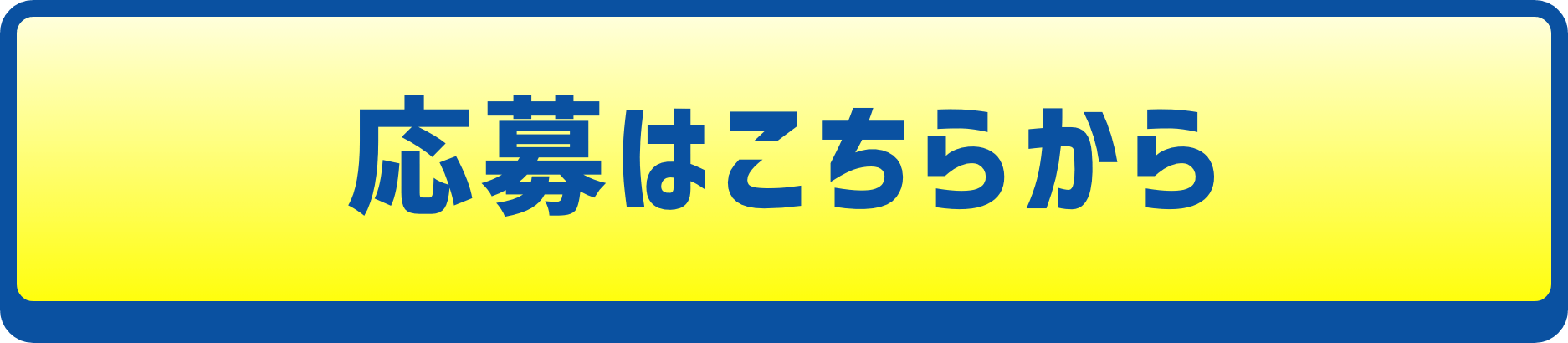 応募はこちらから