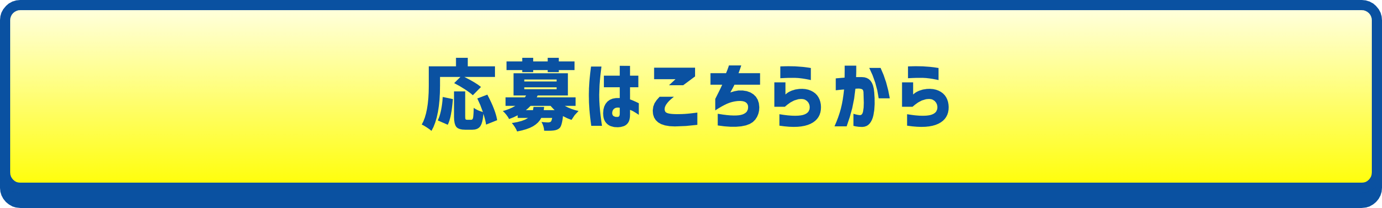 応募はこちらから
