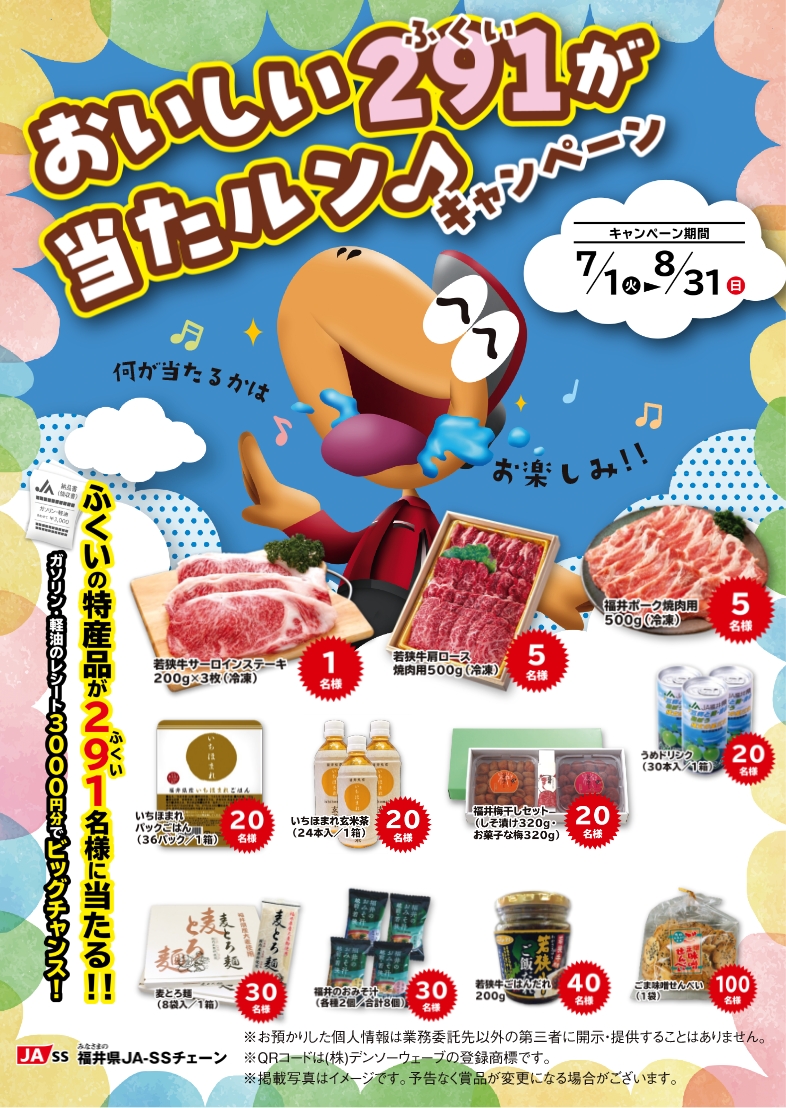 ふくいの特産品が291名様に抽選で当たる!!おいしい291が当たルン