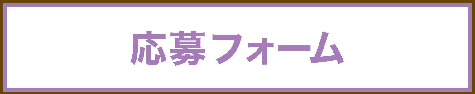 応募はこちらから