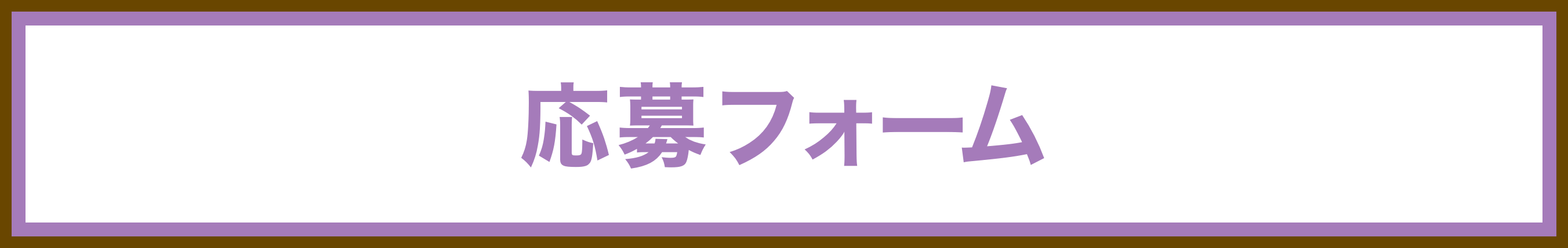 応募はこちらから