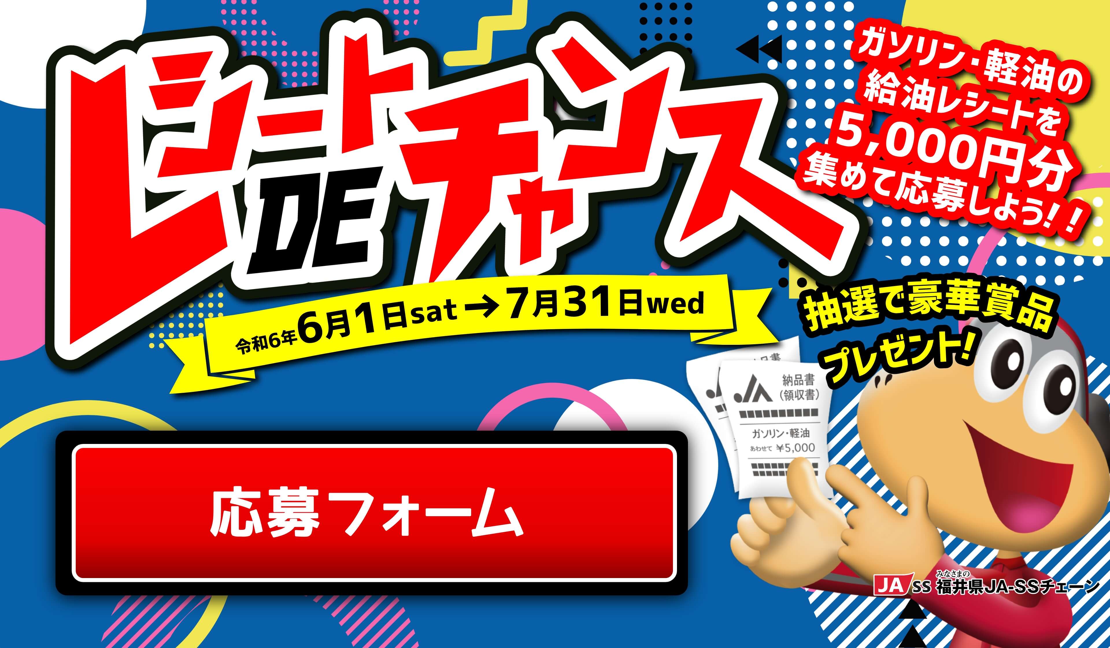 福井JASSレシートキャンペーン レシートを集めて豪華賞品を当てよう!!