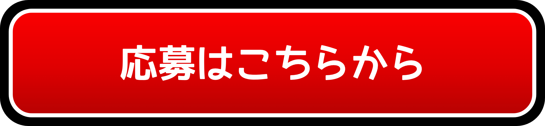 応募はこちらから