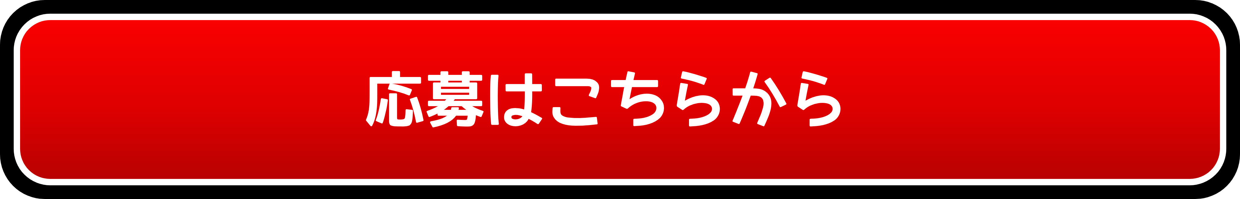 応募はこちらから